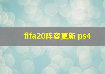 fifa20阵容更新 ps4